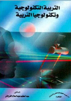 التربية التكنولوجية وتكنولوجيا التربية - عبد العظيم عبد السلام الفرجاني