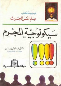 موسوعة علم النفس الحديث ؛ سيكولوجية المجرم - عبد الرحمن العيسوي