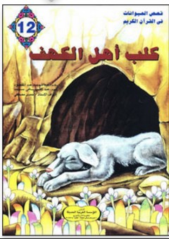 قصص الحيوانات في القرآن الكريم #12: كلب أهل الكهف - عبد الحميد عبد المقصود