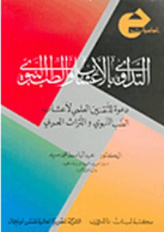 سلسلة أساسيات: التداوي بالأعشاب والطب النبوي - عبد الباسط محمد سيد