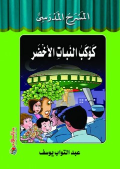 سلسلة المسرح المدرسي: كوكب النبات الأخضر - عبد التواب يوسف