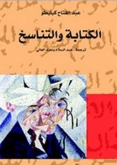 الكتابة والتناسخ - عبد الفتاح كيليطو