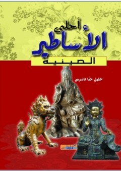 أحلى الأساطير الصينية