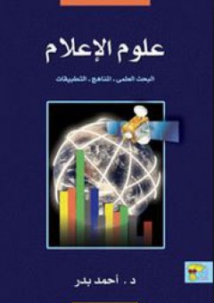 علوم الإعلام (البحث العلمي- المناهج- التطبيقات) - أحمد بدر