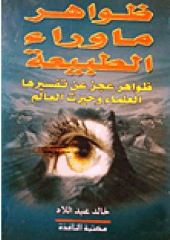 ظواهر ما وراء الطبيعة ظواهر عجز عن تفسيرها العلماء وحيرت العالم
