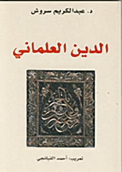 الدين العلماني - عبد الكريم سروش