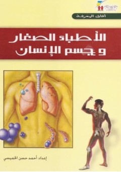 الأطباء الصغار وجسم الإنسان - أحمد حسن الخميسي
