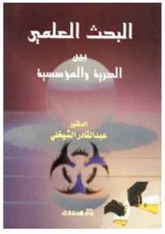 البحث العلمي بين الحرية والمؤسسية - عبد القادر الشيخلي