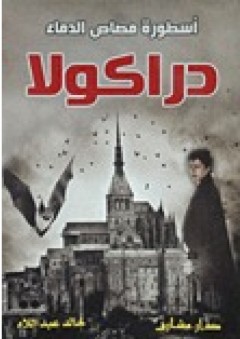 أسطورة مصاص الدماء دراكولا