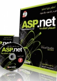 ASP.net المهام المتقدمة