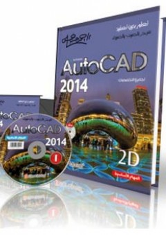 2014 AutoCAD المهارات الأساسية