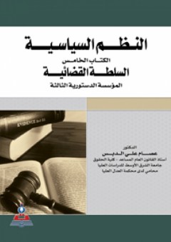 النظم السياسية - الكتاب الخامس (السلطة القضائية المؤسسة الدستورية الثالثة) - عصام علي الدبس