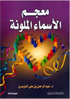 معجم الأسماء الملونة - عبد الرحمن بن علي الدوسري