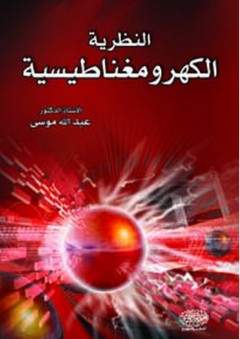 النظرية الكهرومغناطيسية - عبد الله موسى