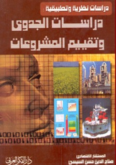 دراسات الجدوى وتقييم المشروعات (دراسات نظرية وتطبيقية) - صلاح الدين حسن السيسي