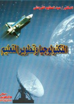 التكنولوجيا وتطوير التعليم - عبد العظيم عبد السلام الفرجاني