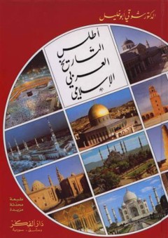 أطلس التاريخ العربي الإسلامي - شوقي أبو خليل