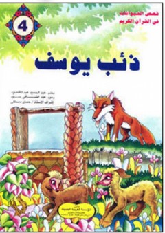 قصص الحيوانات في القرآن الكريم #4: ذئب يوسف - عبد الحميد عبد المقصود