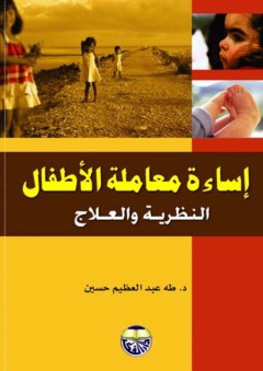 إساءة معاملة الاطفال النظرية والعلاج - طه عبد العظيم حسين