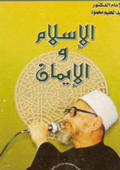 الإسلام والإيمان