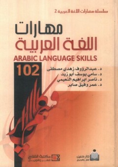 مهارات اللغة العربية 102 = ARABIC LANGUAGE : SKILLS - عبد الرؤوف زهدي