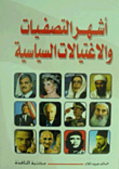 أشهر التصفيات والاغتيالات السياسية