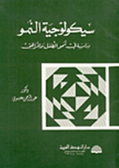 سيكولوجية النمو ؛ دراسة في نمو الطفل والمراهق - عبد الرحمن محمد عيسوي