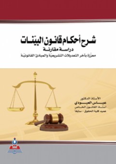 شرح أحكام قانون البينات-دراسة مقارنة معززة بآخر التعديلات التشريعية والمبادئ القانونية - عباس العبودي