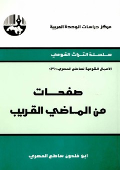 صفحات من الماضي القريب ( سلسلة التراث القومي: الأعمال القومية لساطع الحصري ) - أبو خلدون ساطع الحصري