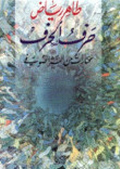 حرف الحرف - مختارات من النثر الصوفي - طاهر رياض