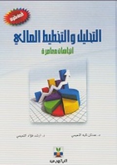 التحليل والتخطيط المالي (اتجاهات معاصرة) - عدنان تايه النعيمي
