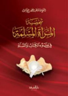 شخصية المرأة المسلمة في ضوء الكتاب والسنة - خالد عبد الرحمن العك