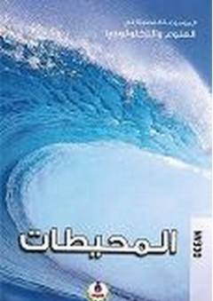 الموسوعة المصورة في العلوم والتكنولوجيا ؛ المحيطات - طارق مراد