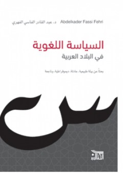 السياسة اللغوية في البلاد العربية: بحثا عن بيئة طبيعية، عادلة، ديموقراطية، وناجعة - عبد القادر الفاسى الفهري