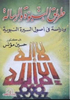 طرق النبوة والرسالة ودراسة في أصول السيرة النبوية - حسين مؤنس