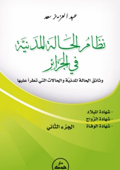 نظام الحالة المدنية في الجزائر ؛ الجزء االثاني - عبد العزيز سعد