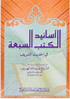 أسانيد الكتب السبعة في الحديث الشريف - عبد الله الهرري