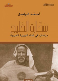 سحارة الخليج؛ دراسات في غناء الجزيرة العربية - أحمد الواصل