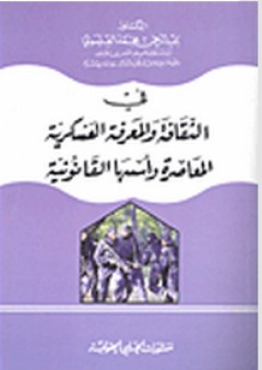 في الثقافة والمعرفة العسكرية المعاصرة وأسسها القانونية - عبد الرحمن محمد العيسوي