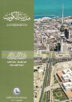 مدينة الكويت ؛ دراسة في جغرافية المدن - أحمد حسن إبراهيم