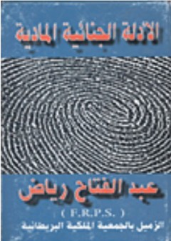 الأدلة الجنائية المادية - عبد الفتاح رياض