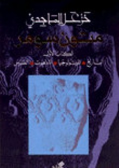 متون سومر - خزعل الماجدي
