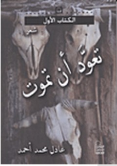 سلسلة الكتاب الأول: تعود أن تموت - عادل محمد