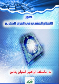 صور الإعلام العقدي في القرآن الكريم - عاطف إبراهيم المتولي رفاعي