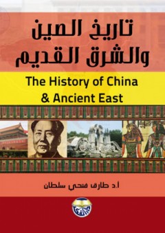 تاريخ الصين والشرق القديم - طارق فتحي سلطان