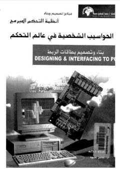 مبادئ تصميم وبناء أنظمة التحكم المبرمج: الحواسب الشخصية في عالم التحكم بناء و تصميم يطاقات الربط - عامر عبود