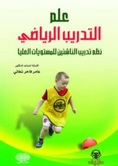 علم التدريب الرياضي - نظم تدريب الناشئين للمستويات العليا