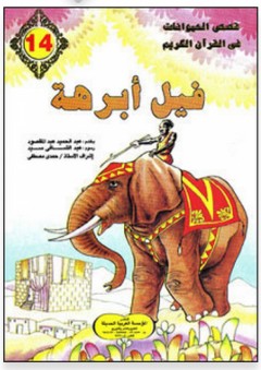 قصص الحيوانات في القرآن الكريم #14: فيل أبرهة