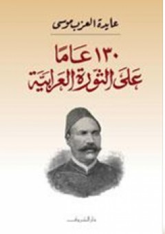 130 عام على الثورة العرابية