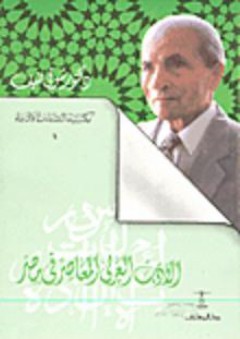 الأدب العربي المعاصر في مصر